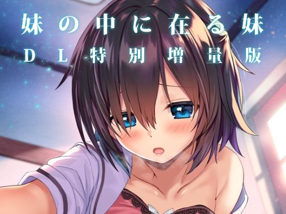 【クソエロ】妹の中に在る妹-増量版-｜RETRO