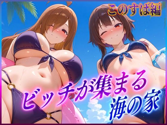 【クソエロ】ビッチが集まる海の家 めぐ〇ん・ウ〇ズ｜絶頂イキまくりガール