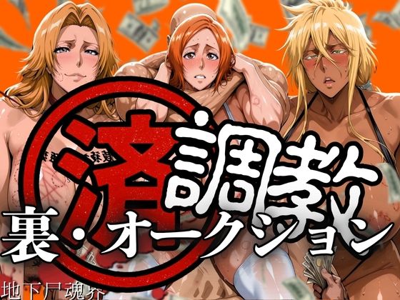 【クソエロ】調教済み裏・オークション 〜地下尸魂界〜｜山手マン