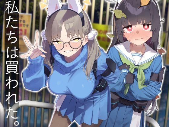 【クソエロ】We Were Bought. / 私たちは買われた。【後編】｜かわいそうなのは抜ける