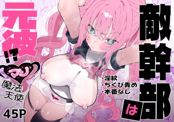 【クソエロ】敵幹部は元彼！？〜マゾ魔法天使〜｜もみ子さん