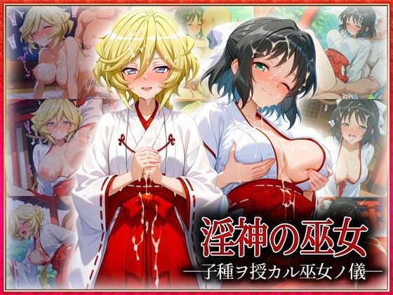 【クソエロ】―子種ヲ授カル巫女ノ儀―巫女から参拝者全員にご祈祷中出し 小〇向・キ〇ロル｜潮吹きマン