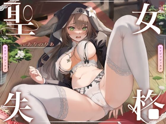 【クソエロ】【 聖 女 失 格 】｜ありがた屋