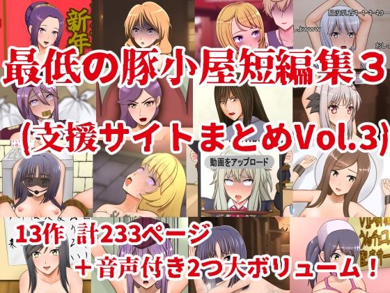 【クソエロ】最低の豚小屋短編集3（支援サイトまとめVol.3）｜最低の豚小屋