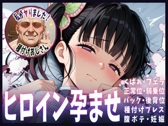 【クソエロ】種付けおじさんがヒロインを孕ませる話【栗花落カナヲ】｜ヒロインを孕むまで●す種付けおじさん