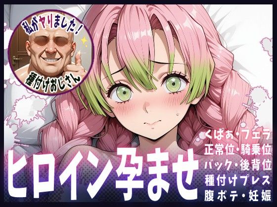 【クソエロ】種付けおじさんがヒロインを孕ませる話【甘露寺蜜璃】｜ヒロインを孕むまで●す種付けおじさん