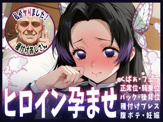 【クソエロ】種付けおじさんがヒロインを孕ませる話【胡蝶カナエ】｜ヒロインを孕むまで●す種付けおじさん