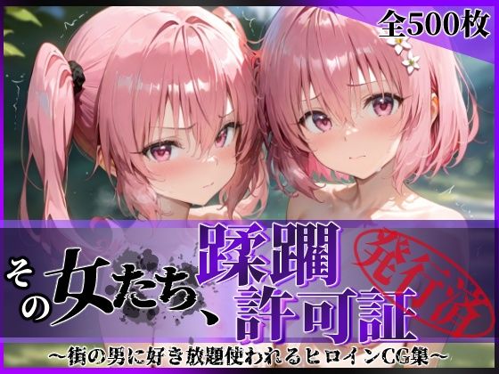 【クソエロ】その女たち、蹂躙許可証発行済み -街の男たちに好き放題使われるヒロインCG集- 異星の姉妹編｜陥落工房