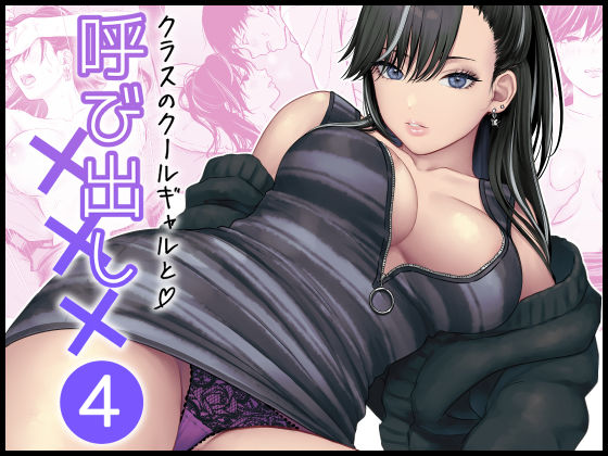【クソエロ】クラスのクールギャルと呼び出し×××4｜FeOワークス