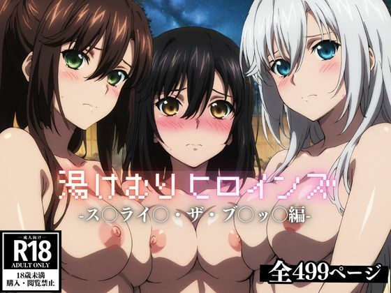【クソエロ】湯けむりヒロインズ ス〇ライ〇・ザ・ブ〇ッ〇編｜ひろいんるーむ