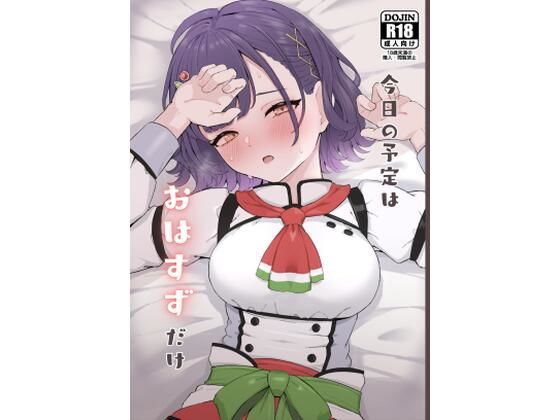 【クソエロ】今日の予定はおはすずだけ｜リンリ館