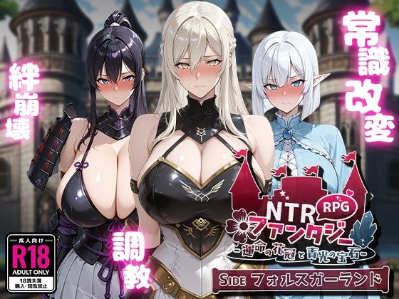 【クソエロ】NTRファンタジー -運命の花冠と青光の宝石- SIDE フォルスガーランド｜Yoshizou888