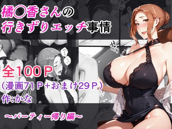 【クソエロ】橘◯香さんの行きずりセックス事情 ―パーティ帰り編―｜kana