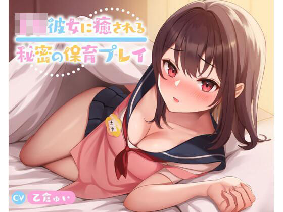 【クソエロ】JK彼女に癒される秘密の保育プレイ｜放課後チャイム