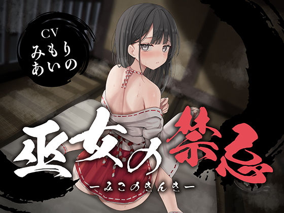 【クソエロ】【全編潮吹き】巫女の禁忌｜あくあぽけっと