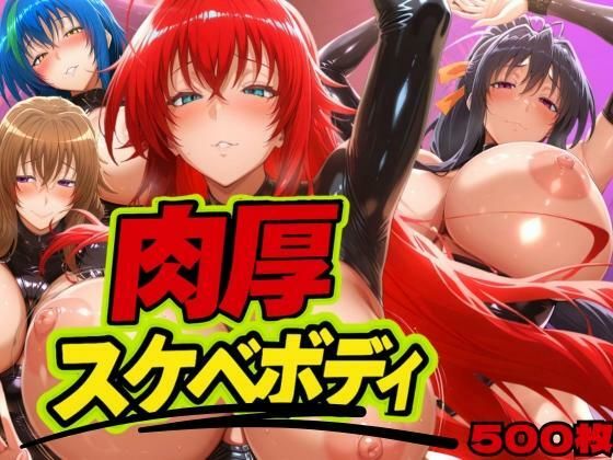 【クソエロ】肉厚スケベボディ DD編｜山手マン