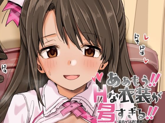 【クソエロ】ああもう！エッチな衣装が多すぎる！｜春工房