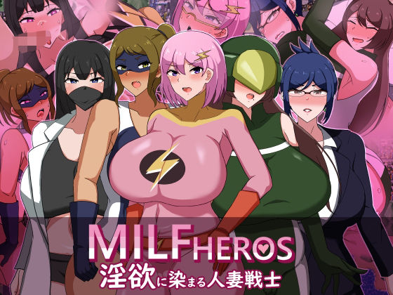 【クソエロ】MILFHEROS 淫欲に染まる人妻戦士｜クレイジー二厘