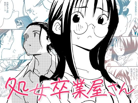 【クソエロ】処女卒業屋さん｜コミック宴