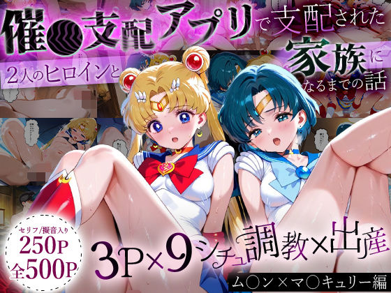 【クソエロ】「生まれてきてよかった…」催●支配アプリで支配された2人のヒロインと‘家族’になるまでの話。_ム○ン×マ○キュリー｜ハニトー