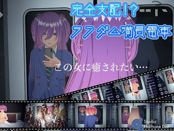 【クソエロ】完全支配！？ランダム満員電車【PC通常版】｜ハーフトーンドット
