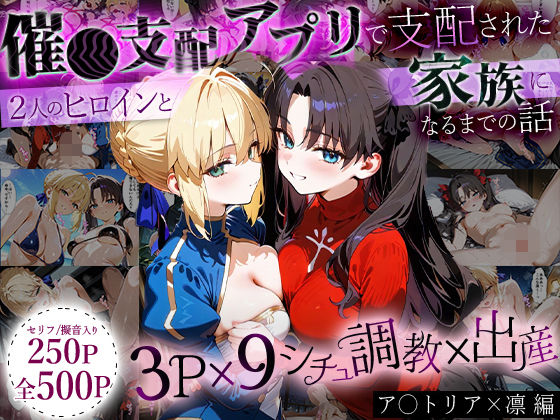 【クソエロ】「生まれてきてよかった…」催●支配アプリで支配された2人のヒロインと‘家族’になるまでの話。_ア○トリア×凛｜はなふっく