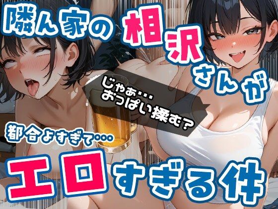 【クソエロ】隣ん家の相沢さんが都合よすぎてエロすぎる件 Vol.1｜エロテロ本舗