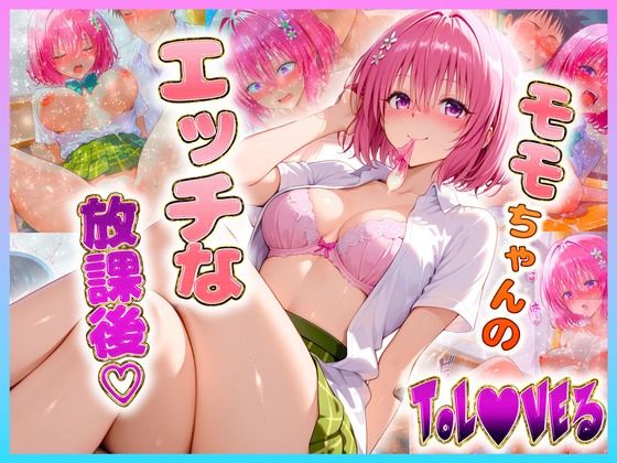 【クソエロ】モ〇ちゃんのエッチな放課後らいふ｜絶頂イキまくりガール