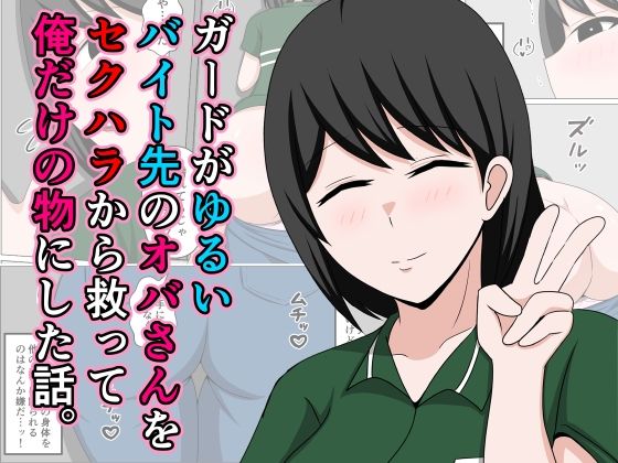 【クソエロ】ガードがゆるいバイト先のオバさんをセクハラから救って俺だけの物にした話。｜おばすこソウル