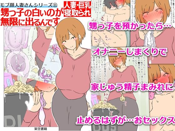 【クソエロ】【モブ顔巨乳人妻NTR】モブ顔人妻さんシリーズ11 甥っ子の白いのが無限に出るんです｜架空書籍