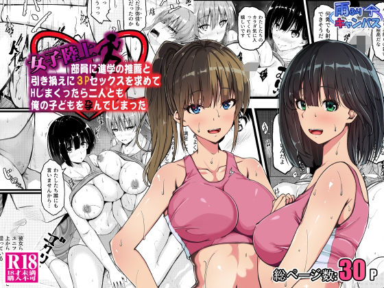 【クソエロ】女子陸上部員に進学の推薦と引き換えに3Pセックスを求めてHしまくったら二人とも俺の子どもを孕んでしまった｜雨ふりキャンバス