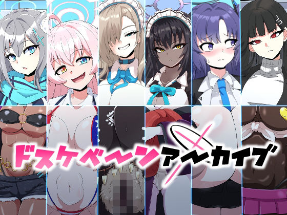 【クソエロ】ドスケベーンアーカイブ｜mega w