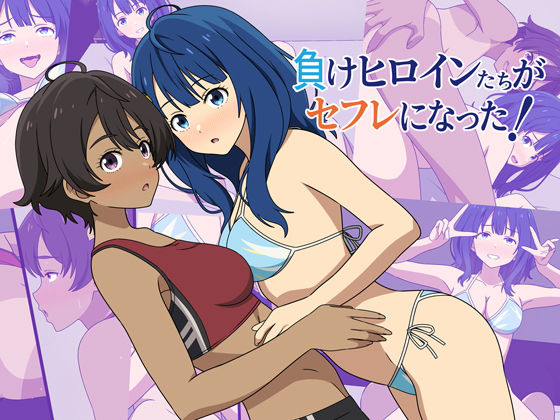 【クソエロ】負けヒロインたちがセフレになった！｜オベロン