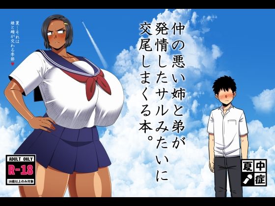 【クソエロ】仲の悪い姉と弟が発情したサルみたいに交尾しまくる本。｜夏中症