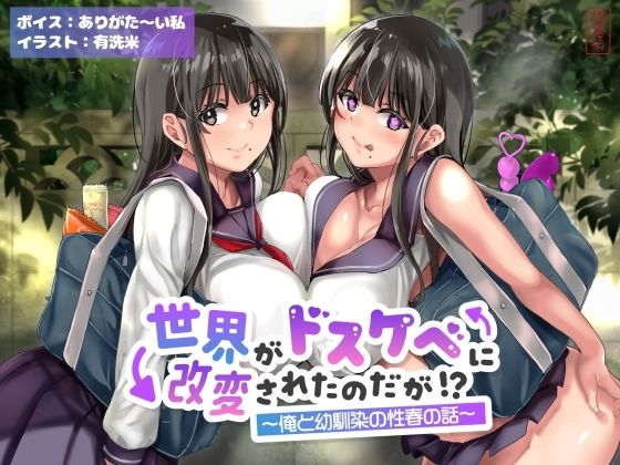【クソエロ】【オホ声】世界がドスケベに改変されたのだが！？〜俺と幼馴染の性春の話〜【NTR】｜ありがた屋