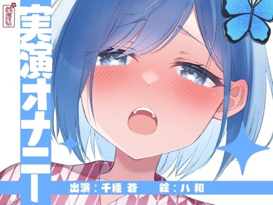 【クソエロ】【実演オナニー】サクッとシコれるお手軽オナニー音声【千種 蒼】｜ありがた屋