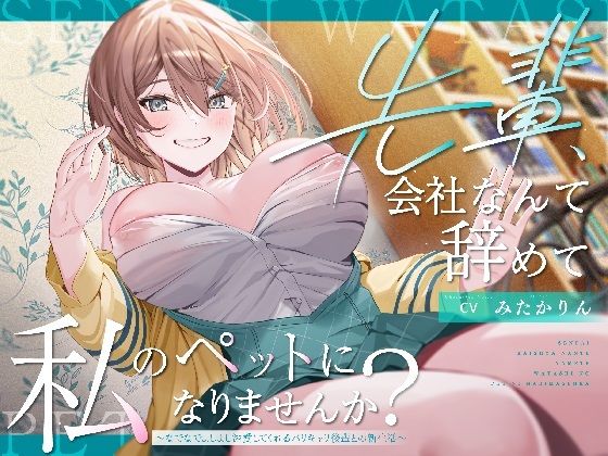 【クソエロ】【ペット性活】先輩、会社なんて辞めて私のペットになりませんか？〜なでなでよしよし溺愛してくれるバリキャリ後輩との新生活〜｜PixelPlanet