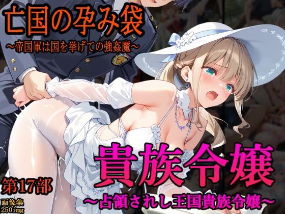【クソエロ】［亡国の孕み袋］ 〜帝国軍は国を挙げての強●魔〜 第17部 占領されし王国貴族たち 貴族令嬢編｜主菜館