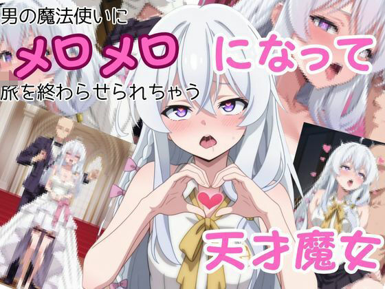 【クソエロ】男の魔法使いにメロメロになって旅を終わらせちゃう天才魔女｜ピンクちゃん