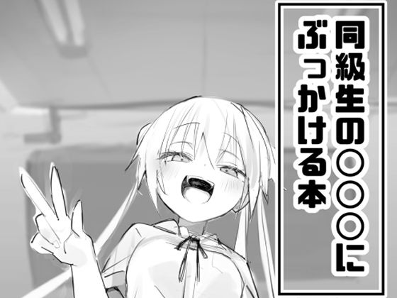 【クソエロ】同級生の○○○にぶっかける本｜眼鏡屋本舗
