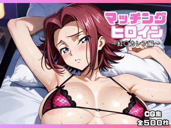 【クソエロ】マッチングヒロイン〜紅〇カレン編〜｜オホ顔工房