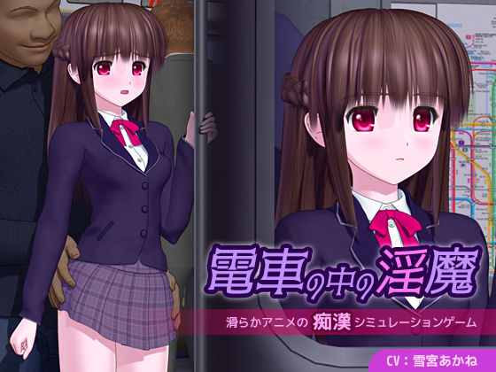 【クソエロ】電車の中の淫魔｜ごんごろごん