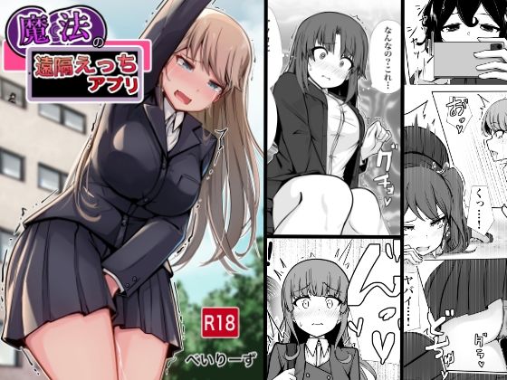【クソエロ】魔法の遠隔えっちアプリ｜べいん・ぺいん