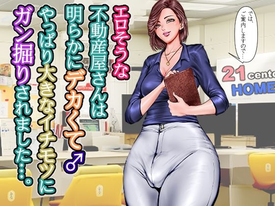 【クソエロ】エロそうな不動産屋さんは明らかにデカくて♂やっぱり大きなイチモツにガン掘りされました…。｜グスタフ