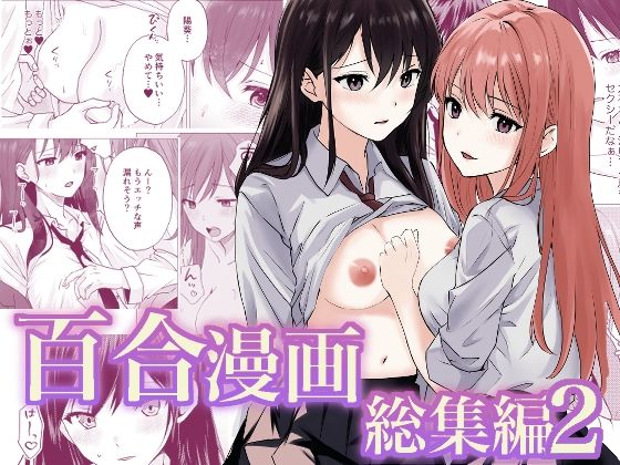 【クソエロ】百合漫画総集編2｜とうきび畑でつかまえて