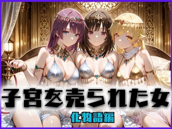 【クソエロ】子宮を買われた女 〜性奉仕に人生を尽くす〜 化〇語編｜どっぴゅっぴゅっ天国