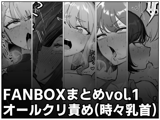 【クソエロ】FANBOXまとめvol.1オールクリ責め（時々乳首）｜ほかほかごはん