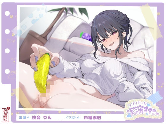 【クソエロ】【シコりた〜い実演オナニー】フルーツスクイーズ産んじゃう〜ッ！現役看護師兼風俗嬢がご奉仕妄想オナニーしてイクの止まらない件【快音りん】｜ありがた屋