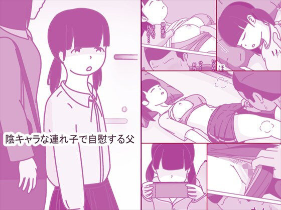 【クソエロ】陰キャな連れ子で自慰する父｜案山子