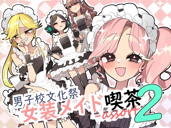 【クソエロ】男子校文化祭女装メイド喫茶アソート2｜あおみどりーむめーかー